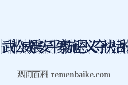 武松威震安平寨施恩义夺快活林是什么意思的图片